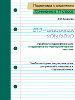 ЕГЭ-сочинение 2019/2020. Часть 2. (художественные и художественно-публицистические тексты)